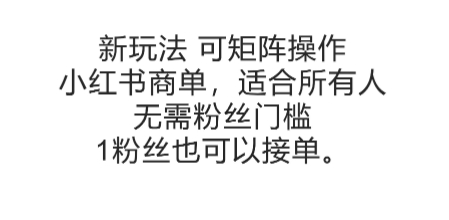 可矩阵操作，小红书商单新玩法，适合所有人，无需粉丝门槛，1粉丝也可以接单好项目网-专注分享网络创业项目落地实操课程 – 全网首发_高质量创业项目输出好项目网
