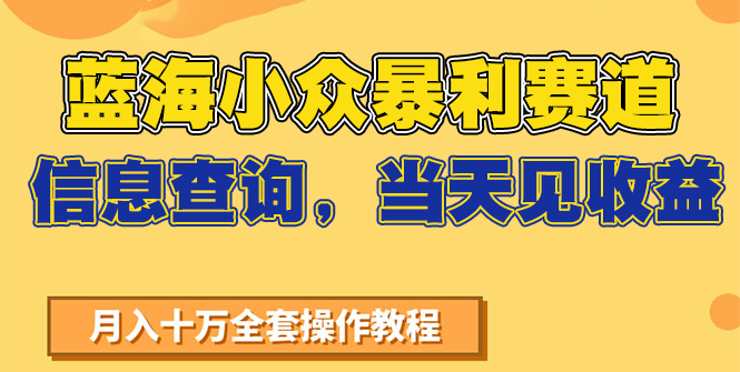 蓝海小众暴利赛道，信息查询，当天见收益，不讲玄学，7天搞了2万+好项目网-专注分享网络创业项目落地实操课程 – 全网首发_高质量创业项目输出好项目网