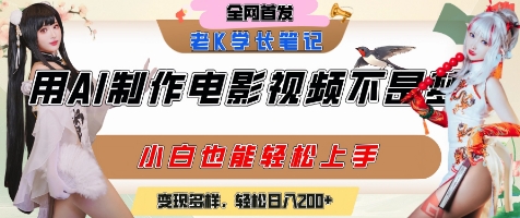 用AI制作电影不是梦，小白学会后轻松熟练上手，变现方式多样，日入2张+好项目网-专注分享网络创业项目落地实操课程 – 全网首发_高质量创业项目输出好项目网