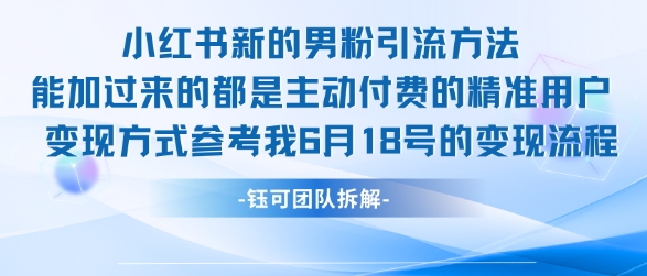 小红书全新男粉引流实操方法，日引流100多精准男粉好项目网-专注分享网络创业项目落地实操课程 – 全网首发_高质量创业项目输出好项目网
