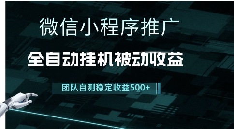 小程序推广项目最新3.0，上手简单，长期稳定，独家引流方法，让你真正实现睡后收入【揭秘】好项目网-专注分享网络创业项目落地实操课程 – 全网首发_高质量创业项目输出好项目网