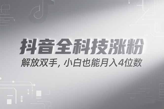 抖音万粉计划，最新玩法无脑操作，小白也能月入四位数!好项目网-专注分享网络创业项目落地实操课程 – 全网首发_高质量创业项目输出好项目网