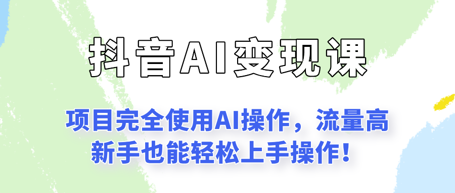 闷声发财的抖音语录项目玩法，全程AI实操，更适合小白操作！好项目网-专注分享网络创业项目落地实操课程 – 全网首发_高质量创业项目输出好项目网