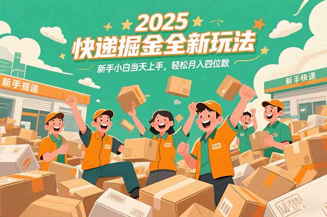 2025快递掘金全新玩法，新手小白当天上手，轻松月入四位数！好项目网-专注分享网络创业项目落地实操课程 – 全网首发_高质量创业项目输出好项目网