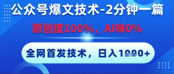 公众号爆文技术，2分钟一篇，原创度100%，AI味0%，复制粘贴，日入多张，全网首发【揭秘】好项目网-专注分享网络创业项目落地实操课程 – 全网首发_高质量创业项目输出好项目网