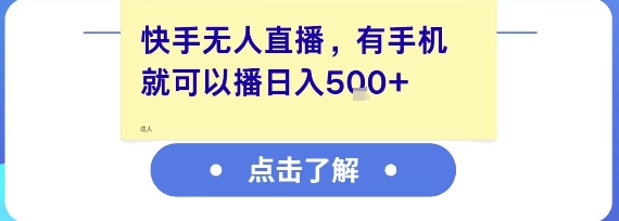 快手无人直播，有手机就可以播，收益可观日入5张+好项目网-专注分享网络创业项目落地实操课程 – 全网首发_高质量创业项目输出好项目网