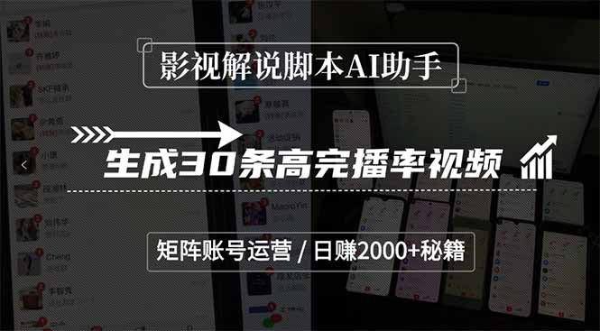 影视解说脚本AI助手，生成30条高完播率视频，矩阵账号运营，日赚2000+秘籍好项目网-专注分享网络创业项目落地实操课程 – 全网首发_高质量创业项目输出好项目网