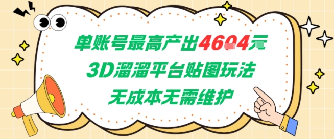 单账号最高产出4604，3D溜溜平台贴图玩法，无成本无需维护，兼职副业最稳项目好项目网-专注分享网络创业项目落地实操课程 – 全网首发_高质量创业项目输出好项目网