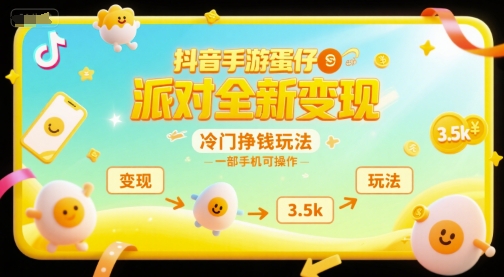 抖音手游蛋仔派对全新变现，一天3.5k，冷门挣钱玩法，一部手机可操作【揭秘】好项目网-专注分享网络创业项目落地实操课程 – 全网首发_高质量创业项目输出好项目网