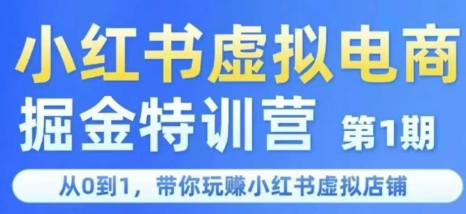 小红书虚拟电商掘金特训营第1期，从0到1，带你玩转小红书虚拟店铺好项目网-专注分享网络创业项目落地实操课程 – 全网首发_高质量创业项目输出好项目网