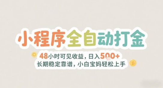 2025年小程序全自动打金，2天可见收益，日入5张+长期稳定靠谱，小白宝妈轻松上手【揭秘】好项目网-专注分享网络创业项目落地实操课程 – 全网首发_高质量创业项目输出好项目网
