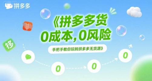 拼多多无货源项目，0成本，0风险，手把手教你玩转拼多多无货源好项目网-专注分享网络创业项目落地实操课程 – 全网首发_高质量创业项目输出好项目网