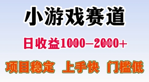 25年暑期高收益项目，小游戏赛道一天收益1-2k+ 稳定项目，上手快，门槛低【揭秘】好项目网-专注分享网络创业项目落地实操课程 – 全网首发_高质量创业项目输出好项目网