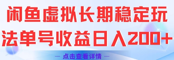 闲鱼虚拟长期稳定玩法单号收益日入2张好项目网-专注分享网络创业项目落地实操课程 – 全网首发_高质量创业项目输出好项目网