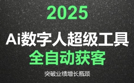 2025Ai数字人工具自动获客，教你借AI重塑获客流程，突破业绩增长瓶颈好项目网-专注分享网络创业项目落地实操课程 – 全网首发_高质量创业项目输出好项目网