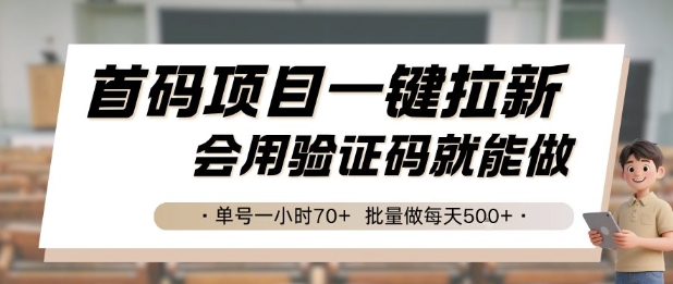 首码项目一键拉新，会用验证码就能做 单号一小时70+，批量做每天5张【揭秘】好项目网-专注分享网络创业项目落地实操课程 – 全网首发_高质量创业项目输出好项目网