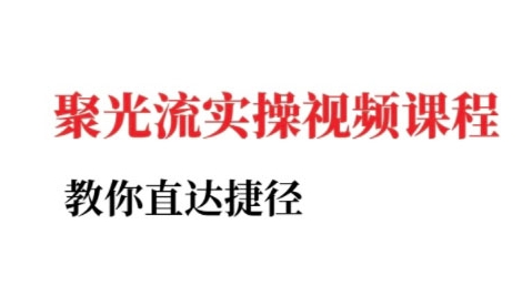 小红书聚光投流实操课程，教你直达捷径好项目网-专注分享网络创业项目落地实操课程 – 全网首发_高质量创业项目输出好项目网