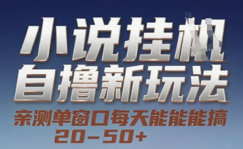 小说自撸新玩法 — 亲测单窗口每天能搞 20-50+，支持矩阵化批量操作【揭秘】好项目网-专注分享网络创业项目落地实操课程 – 全网首发_高质量创业项目输出好项目网