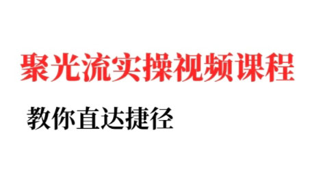 烽哥·小红书聚光投流实操课程好项目网-专注分享网络创业项目落地实操课程 – 全网首发_高质量创业项目输出好项目网
