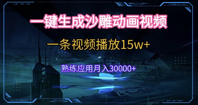 AI一键生成沙雕动画，5分钟一条，单条播放破15w的暴利玩法，轻轻松松月入3w+【揭秘】好项目网-专注分享网络创业项目落地实操课程 – 全网首发_高质量创业项目输出好项目网