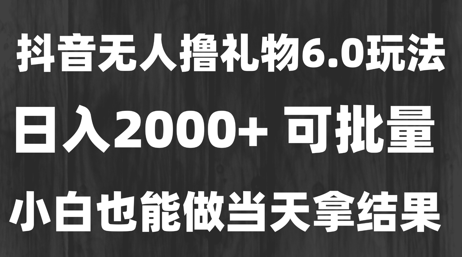 最新风口暴力撸金技术，无人撸礼物，长期稳定 一天收益2000+，小白当天…好项目网-专注分享网络创业项目落地实操课程 – 全网首发_高质量创业项目输出好项目网