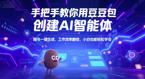 手把手教你用豆包创建AI智能体，指令一键生成，工作效率翻倍，小白也能轻松学会好项目网-专注分享网络创业项目落地实操课程 – 全网首发_高质量创业项目输出好项目网
