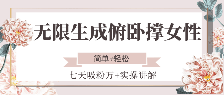 无限生成俯卧撑女性，七天吸粉万+实操讲解，简单+轻松好项目网-专注分享网络创业项目落地实操课程 – 全网首发_高质量创业项目输出好项目网