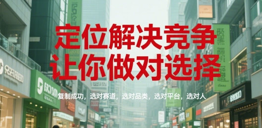 定位解决竞争，让你做对选择，复制成功，选对赛道，选对品类，选对平台，选对人好项目网-专注分享网络创业项目落地实操课程 – 全网首发_高质量创业项目输出好项目网