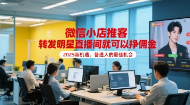 微信小店推客，转发明星直播间就可以挣佣金，2025新机遇，普通人的最佳机会好项目网-专注分享网络创业项目落地实操课程 – 全网首发_高质量创业项目输出好项目网