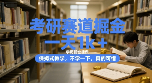 考研赛道掘金，一天1k+，学历低也能做，保姆式教学，不学一下，真的可惜【揭秘】好项目网-专注分享网络创业项目落地实操课程 – 全网首发_高质量创业项目输出好项目网