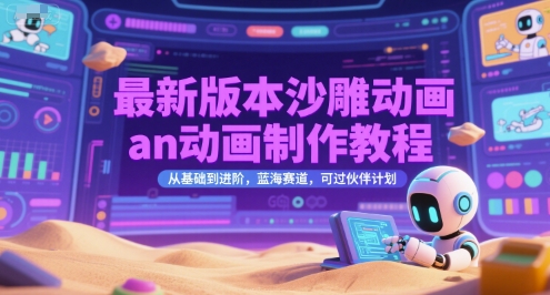 最新版本沙雕动画an动画制作教程，从基础到进阶，蓝海赛道，可过伙伴计划好项目网-专注分享网络创业项目落地实操课程 – 全网首发_高质量创业项目输出好项目网