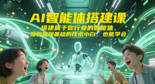 AI智能体搭建课，搭建属于你行业的智能体，没有编程基础的技术小白，也能学会好项目网-专注分享网络创业项目落地实操课程 – 全网首发_高质量创业项目输出好项目网
