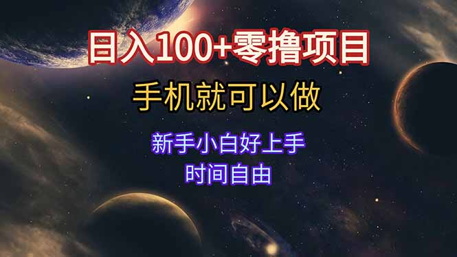 日入100+零撸项目 不看广告 手机可做 新手小白可以做  时间自由好项目网-专注分享网络创业项目落地实操课程 – 全网首发_高质量创业项目输出好项目网