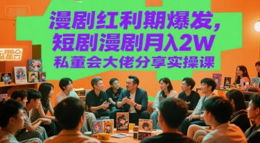 漫剧红利期爆发，短剧漫剧月入2W私董会大佬分享实操课好项目网-专注分享网络创业项目落地实操课程 – 全网首发_高质量创业项目输出好项目网