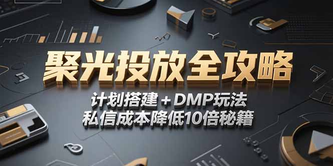 2025小红书聚光投放全攻略，计划搭建+DMP玩法，私信成本降低10倍秘籍好项目网-专注分享网络创业项目落地实操课程 – 全网首发_高质量创业项目输出好项目网