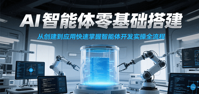 AI智能体零基础搭建实操课，从创建到应用快速掌握智能体开发全流程！好项目网-专注分享网络创业项目落地实操课程 – 全网首发_高质量创业项目输出好项目网