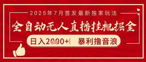 太阳联盟7月最新抖音无人直播暴力撸音浪玩法，无脑日入2k+ 长期稳定，可矩阵放大【揭秘】好项目网-专注分享网络创业项目落地实操课程 – 全网首发_高质量创业项目输出好项目网