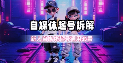 一天5张？自媒体起号完整拆解_新人自媒体起号必看【超详细攻略】好项目网-专注分享网络创业项目落地实操课程 – 全网首发_高质量创业项目输出好项目网