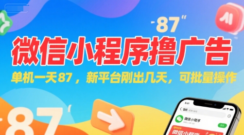 微信小程序看广告，单机一天87，新平台刚出几天，可批量操作，日入5张好项目网-专注分享网络创业项目落地实操课程 – 全网首发_高质量创业项目输出好项目网