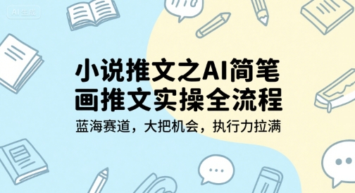 小说推文之AI简笔画推文实操全流程，蓝海赛道，大把机会，执行力拉满好项目网-专注分享网络创业项目落地实操课程 – 全网首发_高质量创业项目输出好项目网