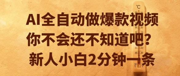 AI全自动做爆款视频，你不会还不知道吧？新人小白2分钟一条【揭秘】好项目网-专注分享网络创业项目落地实操课程 – 全网首发_高质量创业项目输出好项目网