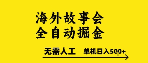 海外故事会全自动掘进，0人工，可矩阵，单机日入5张+【揭秘】好项目网-专注分享网络创业项目落地实操课程 – 全网首发_高质量创业项目输出好项目网