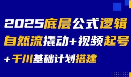 2025底层公式逻辑自然流撬动+视频起号+千川基础计划搭建好项目网-专注分享网络创业项目落地实操课程 – 全网首发_高质量创业项目输出好项目网
