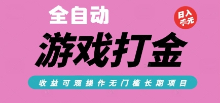 全自动热门游戏打金搬砖，收益可观日入10张，游戏内零氪金，长期稳定可做【揭秘】好项目网-专注分享网络创业项目落地实操课程 – 全网首发_高质量创业项目输出好项目网