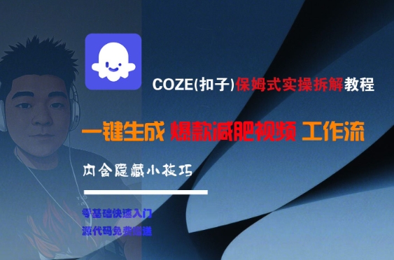 COZE(扣子)保姆式实操拆解教程，一键生成爆款减肥视频工作流，批量产出高质量视频好项目网-专注分享网络创业项目落地实操课程 – 全网首发_高质量创业项目输出好项目网