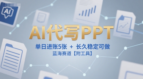 AI代写PPT，单日进账5张+，长久稳定可做，蓝海赛道【附工具】好项目网-专注分享网络创业项目落地实操课程 – 全网首发_高质量创业项目输出好项目网