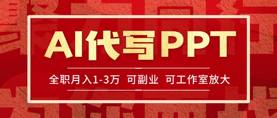 AI代写PPT挣稿费，目前旺季，单子做不完，多劳多得，当天做当天见收益…好项目网-专注分享网络创业项目落地实操课程 – 全网首发_高质量创业项目输出好项目网