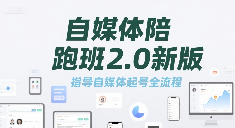 自媒体陪跑班2.0新版，指导自媒体起号全流程好项目网-专注分享网络创业项目落地实操课程 – 全网首发_高质量创业项目输出好项目网