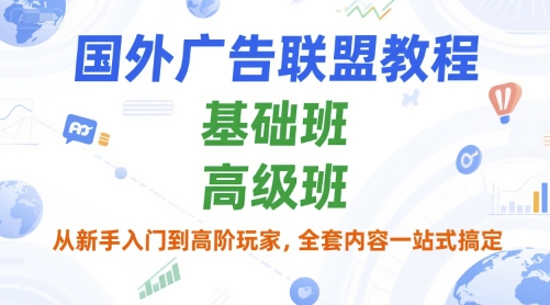 国外广告联盟教程，基础班和高级班，从新手入门到高阶玩家，全套内容一站式搞定好项目网-专注分享网络创业项目落地实操课程 – 全网首发_高质量创业项目输出好项目网