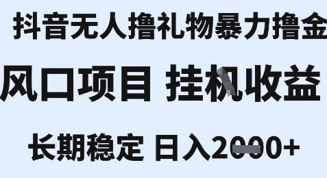 最新风口抖音无人暴力撸金技术，不违规不封号，一个小时收益2k+，小白当天拿结果【揭秘】好项目网-专注分享网络创业项目落地实操课程 – 全网首发_高质量创业项目输出好项目网